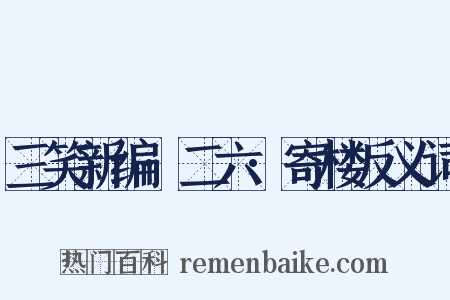 三笑新编·二六·寄楼反义词是什么意思的图片